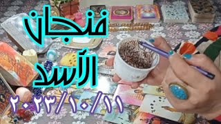 برج الأسد فنجان ورسالة التارو بتاريخ الاربعاء ٢٠٢٣٣/١٠/١١