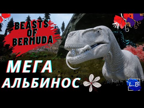 Видео: Beasts Of Bermuda ВЫРАЩИВАЕМ МЕГАЛОЗАВРА С ГНЕЗДА