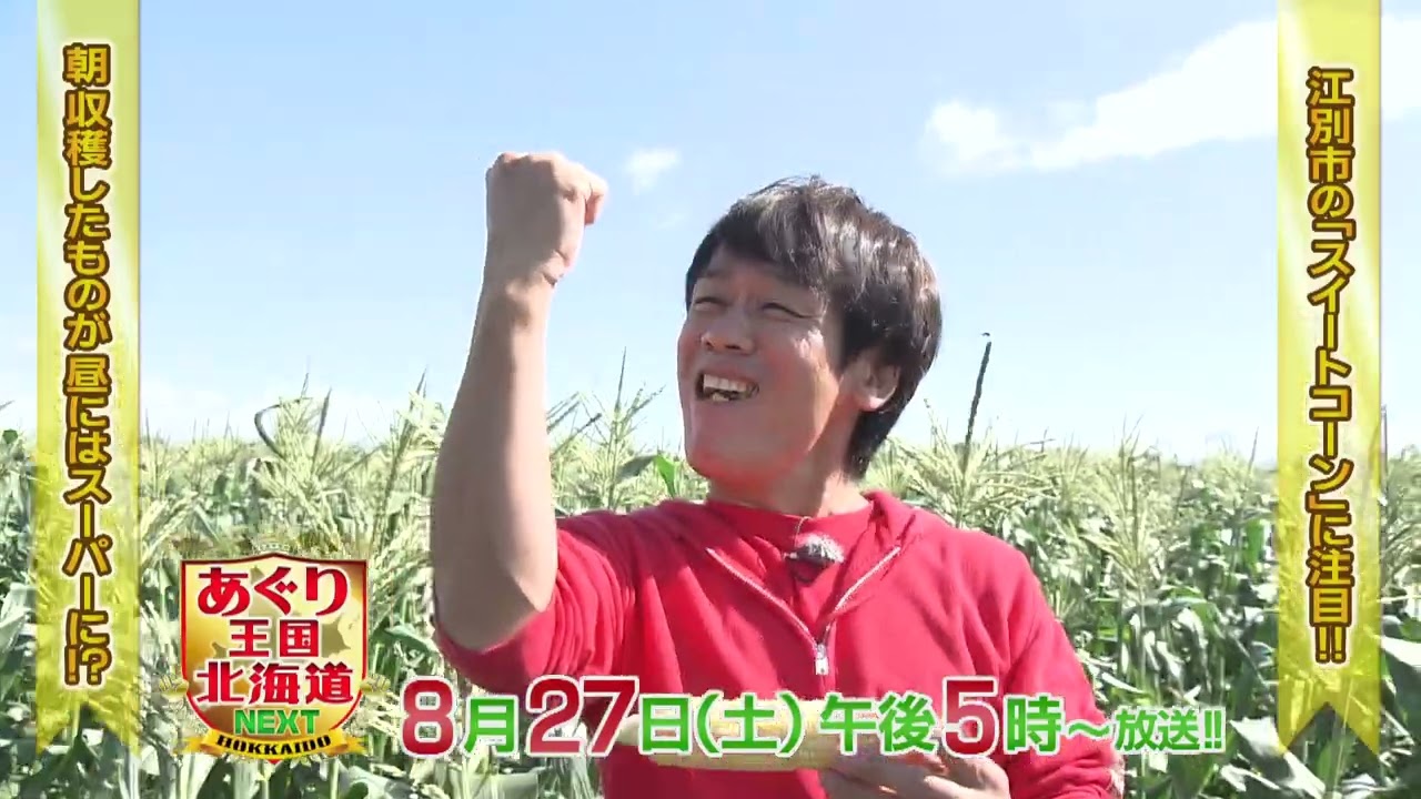 あぐり王国北海道next 江別市のスイートコーン特集 8 27放送予定 えべナビ 江別 野幌 情報ナビ