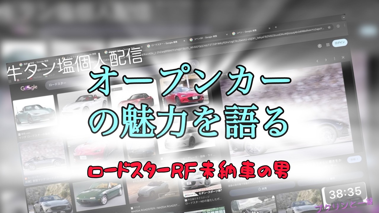 オープンカーはいいぞぉ　ロードスターRFを買った男（未納車）　23時45分まで！　#雑談 #ロードスター #オープンカー