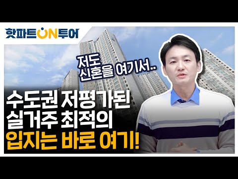 수도권에서 숲세권에 강남접근성도 좋지만 저평가된 곳이 있다?!   | 핫파트ON투어 13화
