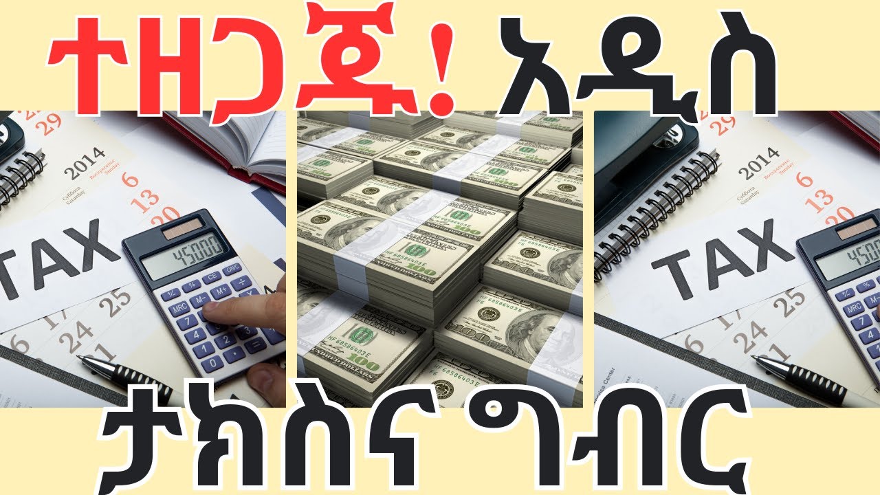 ተጠንቀቁ! አዲስ ታክስና ግብር መጣ Ethiopia’s Tax Diversification Information
