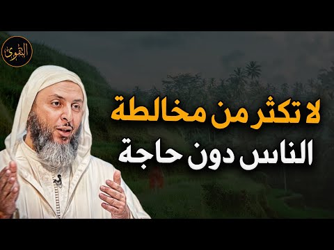لا تخالط الناس كثيرا دون حاجة د سعيد الكملي 