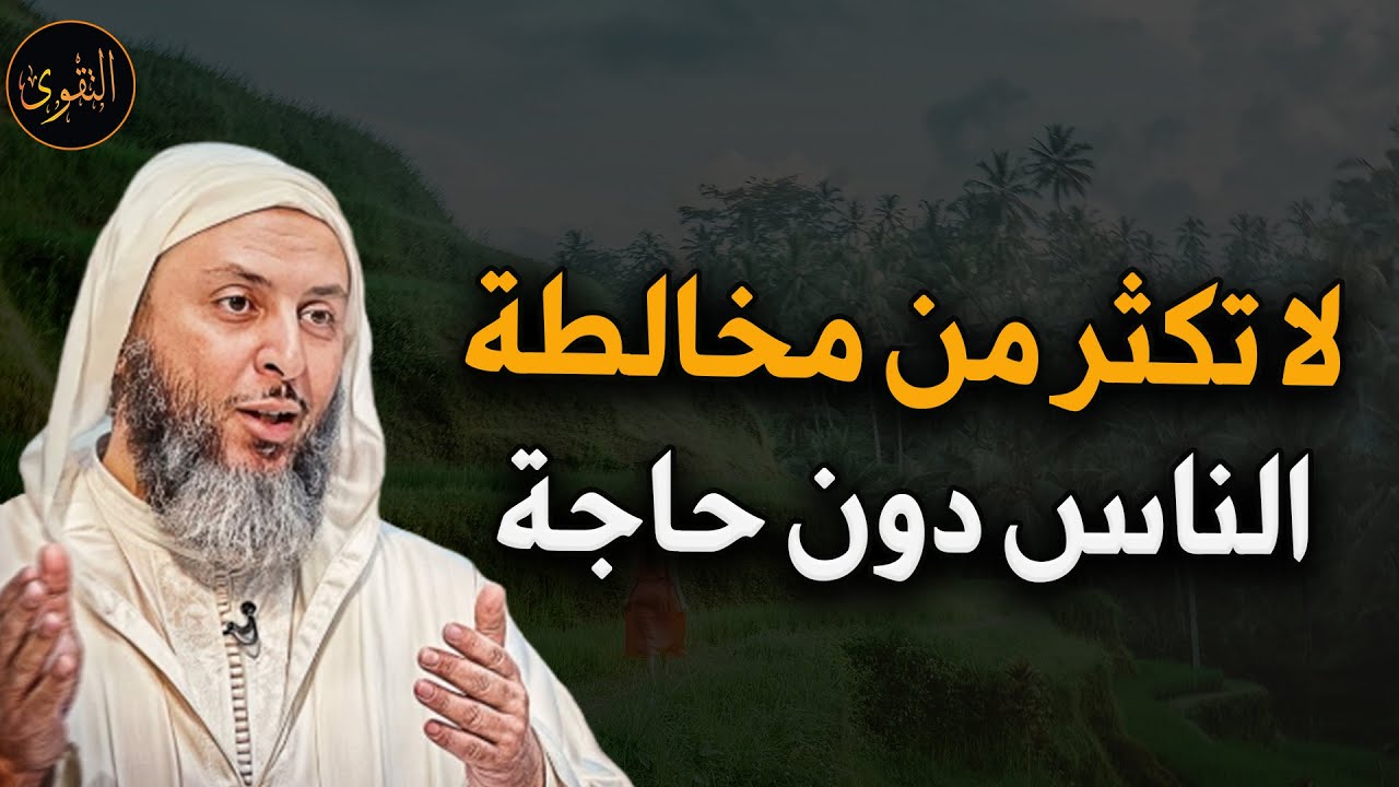 لا تخالط الناس كثيراً دون حاجة د/ سعيد الكملي
