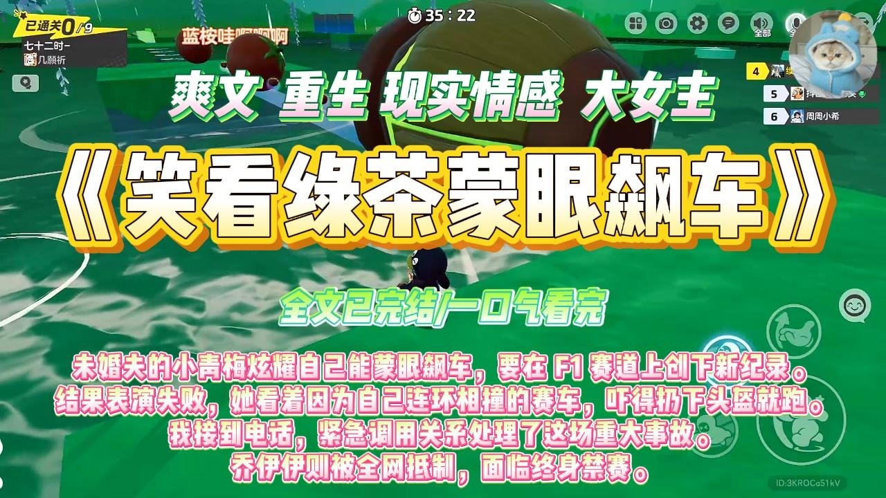 《笑看绿茶蒙眼飙车》未婚夫的小青梅炫耀自己能蒙眼飙车，要在 F1 赛道上创下新纪录。#一口气看完 #小说#绿茶 #爽文  #打脸 #娱乐圈