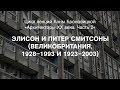 Лекция Анны Броновицкой «Элисон и Питер Смитсоны»