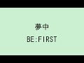 【歌詞付き】夢中 - BE:FIRST