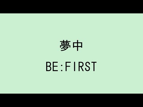 【歌詞付き】夢中 - BE:FIRST