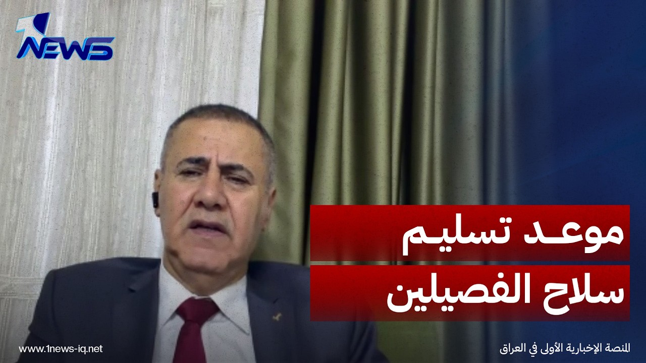 الباحث في الشأن السياسي نجم القصاب يكشف الموعد الرسمي لتسليم الفصيلين الرافضين سلاحهما