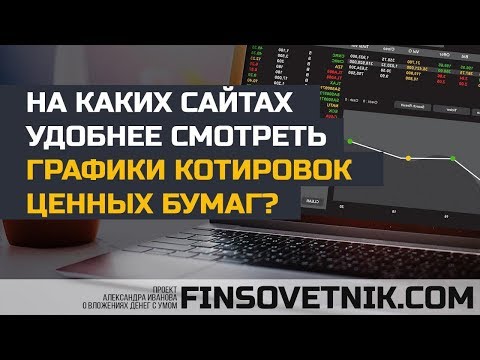 На каких сайтах удобнее смотреть графики котировок ценных бумаг