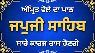 Japji Sahib Path | ਸਵੇਰ ਦਾ ਨਿਤਨੇਮ | Morning Prayer Gurbani