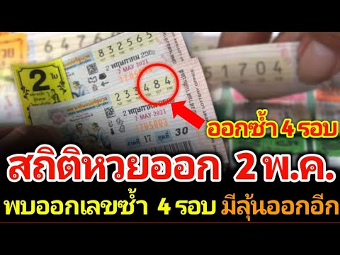 สถิติหวยออก 2 พฤษภาคม ย้อนหลัง 10 ปี พบออกเลขซ้ำถึง 4 รอบติด ลุ้นออกอีกรอบ