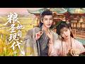 【Full Movie】张凌赫田曦薇二搭《粮圣她来自现代》💙农学女博士穿越古代成为四个孩子的娘,带着他们发家致富,与贵族公子相爱相杀!#张凌赫 #田曦薇 #drama  #movie #穿越