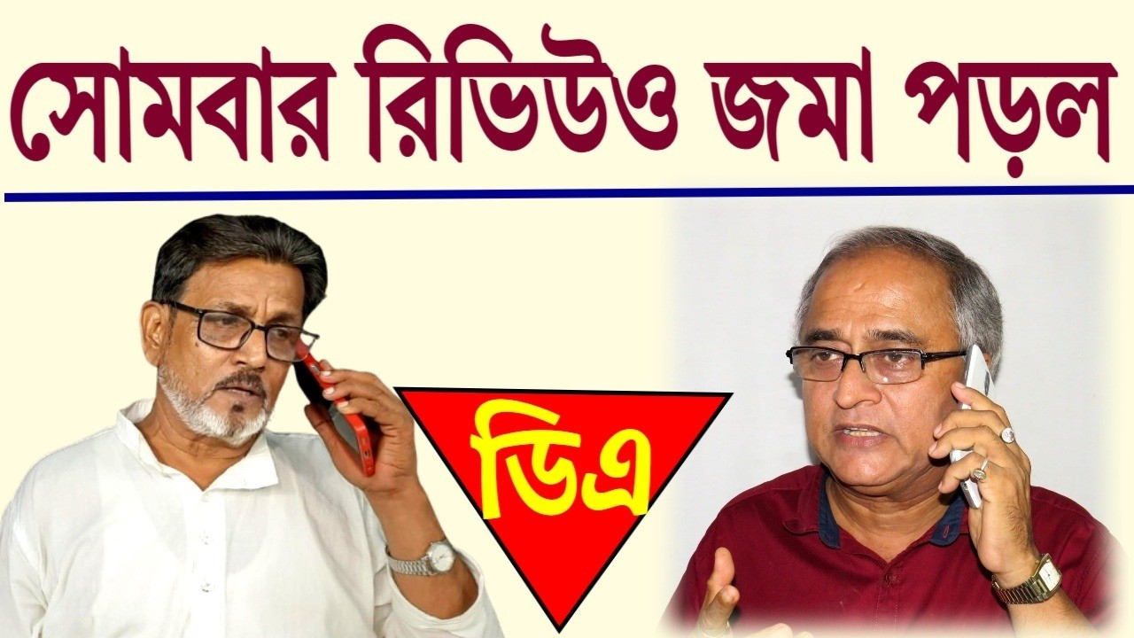 'সোমবার রিভিউও জমা পড়ল' । শুনুন মলয় মুখোপাধ্যায়ের বক্তব্য ।