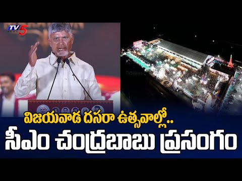 CM Chandrababu Naidu Speech At Vijayawada Utsav Dussehra Carnival | TV5 News - TV5NEWS