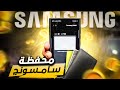 كل ما تود معرفته عن محفظة سامسونج سامسونج باي كل ما تود معرفته عن محفظة سامسونج سامسونج باي