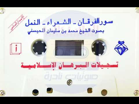 سور الفرقان الشعراء النمل بصوت الشيخ محمد بن سليمان المحيسني تسجيلات البرهان الإسلامية لعام 1414 هجر 