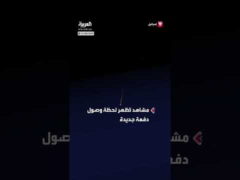 وصول صواريخ إيرانية إلى أجواء إسرائيل