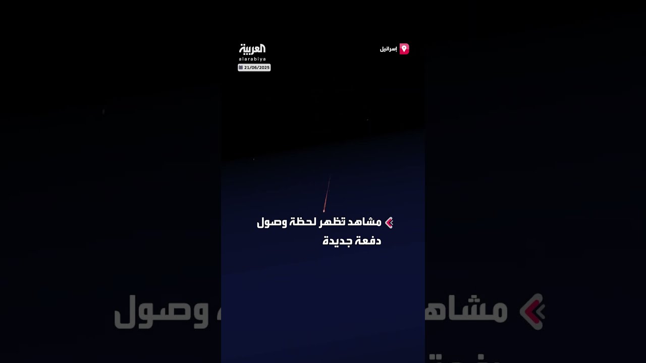 لحظة وصول دفعة جديدة من الصواريخ الإيرانية إلى أجواء إسرائيل