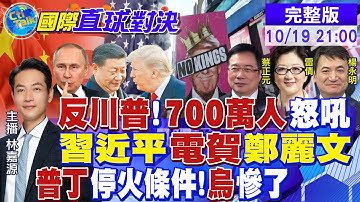 不要國王!反川普 700萬人怒吼!習近平電賀鄭麗文提九二共識.反台獨!普丁提停火條件!烏克蘭慘了|【國際直球對決】 @全球大視野Global_Vision  20251019 完整版