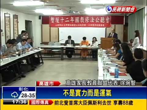 「暫緩12年國教」 台聯高雄開公聽會－民視新聞