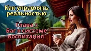 видео: Баг в системе воспитания, который влияет на нас всю жизнь  картинка: Баг в системе воспитания, который влияет на нас всю жизнь