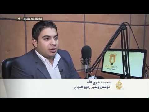 هذه قصتي - راديو النجاح.. عبيدة فرج الله
