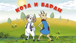 Сказка "Коза и Баран". Габдулла Тукай.