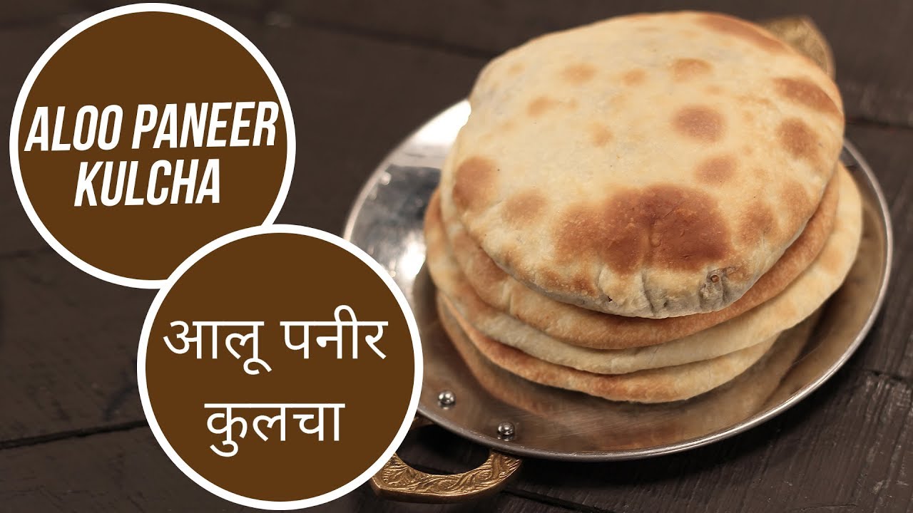 Aloo Paneer Kulcha  | आलू पनीर कुलचा | Sanjeev Kapoor Khazana | Sanjeev Kapoor Khazana  | TedhiKheer