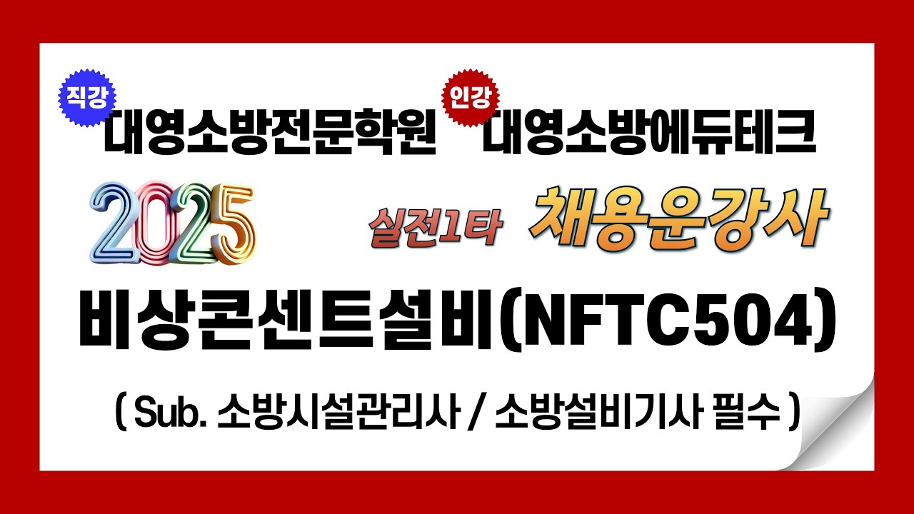 2025 화재안전기술/성능기준[NFTC504] 비상콘센트설비