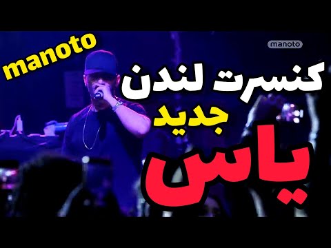 کنسرت لندن یاس کامل 2019 شبکه منو تو