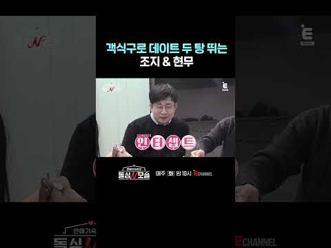 [#돌싱N모솔] 데이트도 하고 밥도 얻어먹고 <strong>일석이조</strong> | #shorts