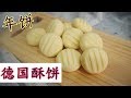 德国酥饼 German Cookies I 幸福料理