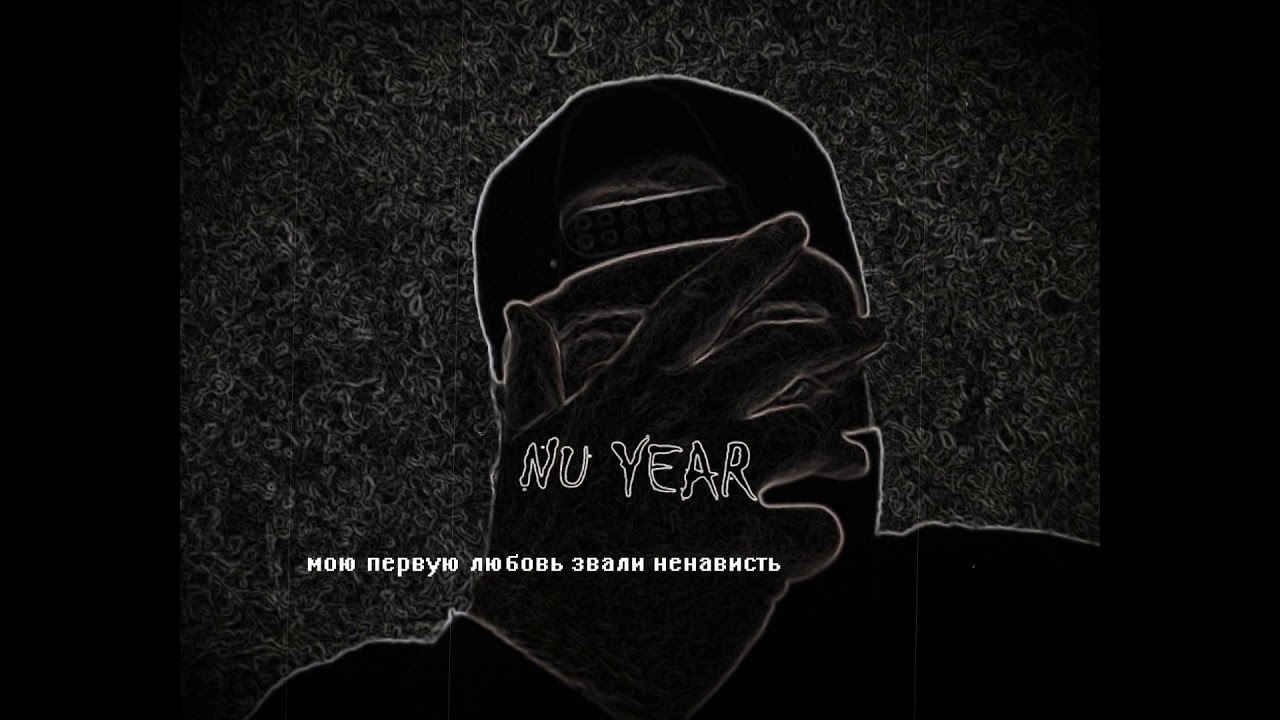 Текст песни мою первую любовь звали ненависть