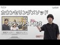 【単価アップ！】スタイリスト育成のための「カウンセリングメソッド」by terra