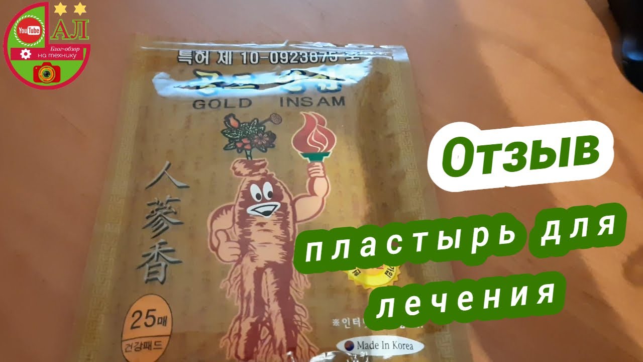 Корейский пластырь gold insam от болей в спине-суставах. Обзор+ отзыв.