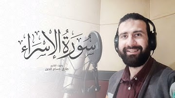 سورة الإسراء - Surat Al Isra | القارئ طارق حسام الدين