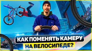 Как поменять камеру на велосипеде?