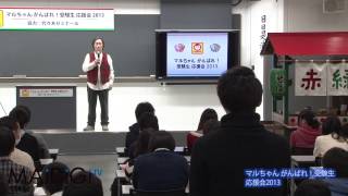 マルちゃん がんばれ！受験生応援会2013 3
