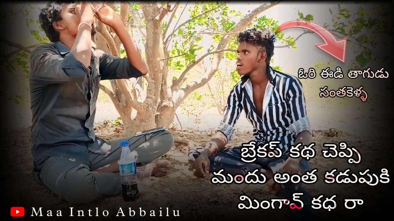 ఓరీ ఈడి తాగుడు సంతకెళ్ళ కథ చెప్పి మందు మొత్తం కడుపుకి మింగావ్ కదరా 😂 @maaintloabbailu