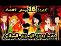 عندما يعشق الوحوش المجانين الحلقه 16 قصص وحكايات سوما عندما يعشق الوحوش المجانين الحلقه 16 قصص وحكايات سوما