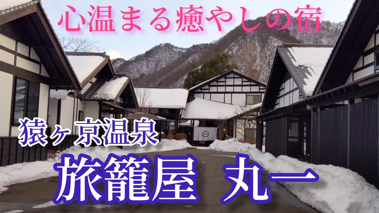 猿ヶ京温泉【旅籠屋 丸一】さんで温泉三昧！【１泊目】