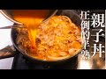 【親子丼】美味しく作るために試行錯誤した最高の親子丼の作り方