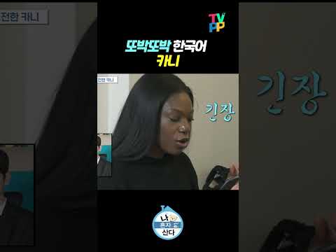 【#TVPP】 또박또박 한국어, 카니 | 나혼자산다 | TVPP | MBC 240112 방송 외