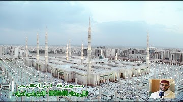 11 رمضان 1438 || القارئ الشيخ ياسين كصوان || سورة ابراهيم