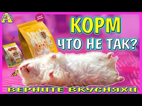КОРМ ЛИТЛ ВАН для хомяков отзывы и состав | новый Little one для хомки | Alisa Easy