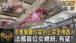 冬奧餐廳炒菜到上菜全機器人 法國首位女總統.有望!｜秦綾謙｜FOCUS全球新聞 20220112