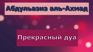 Прекрасный дуа - АбдулАзиз аль-Ахмад