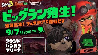 【Splatoon3】フェス会場を守るぞ！