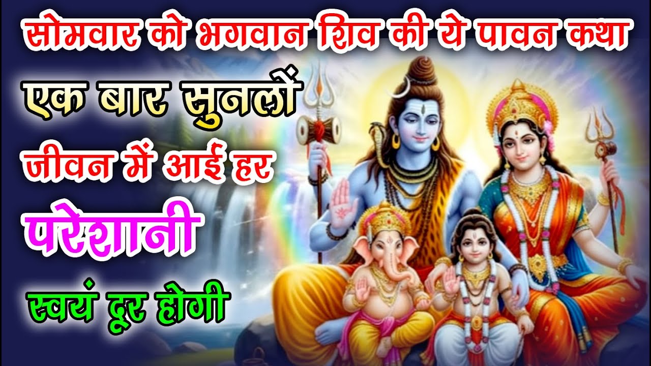 सोमवार व्रत कथा मनोकामनाएँ पूर्ण करने की पावन कथा || Somvaar Vrat Katha 